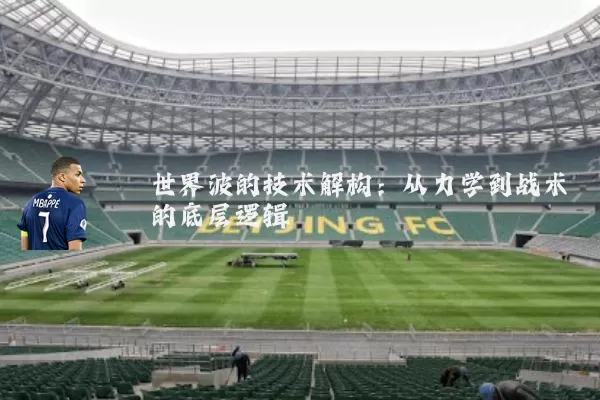 世界波的技术解构：从力学到战术的底层逻辑