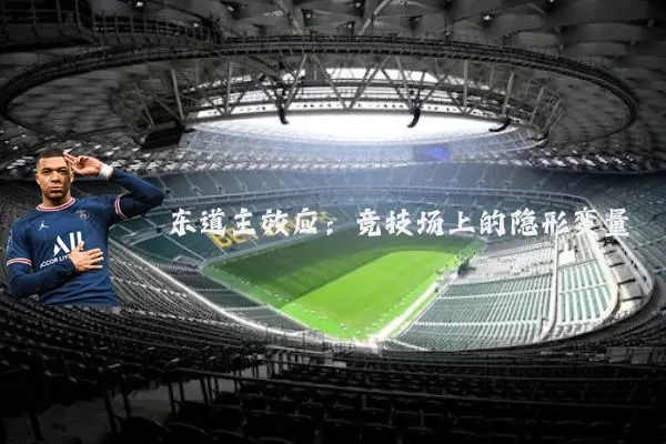 东道主效应：竞技场上的隐形变量