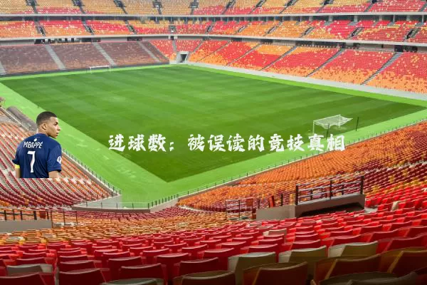 进球数：被误读的竞技真相