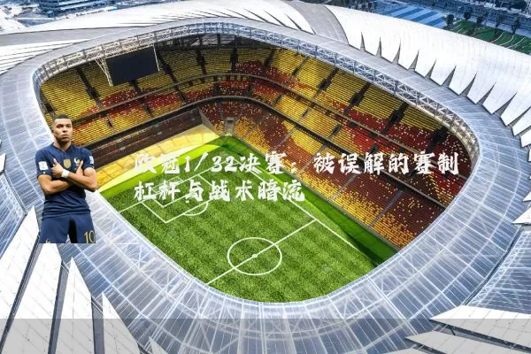 欧冠1/32决赛:被误解的赛制杠杆与战术暗流