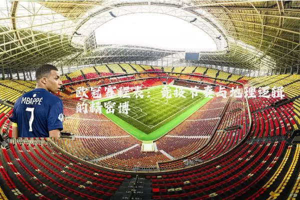 欧冠赛程表:竞技节奏与地理逻辑的精密博弈