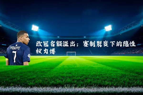欧冠名额溢出:赛制裂变下的隐性权力博弈