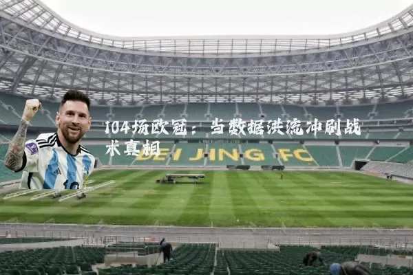 104场欧冠：当数据洪流冲刷战术真相